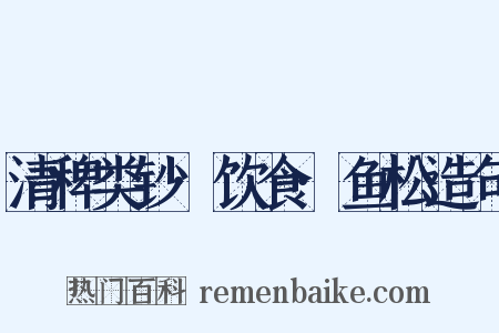 清稗类钞·饮食·鱼松造句是什么意思的图片